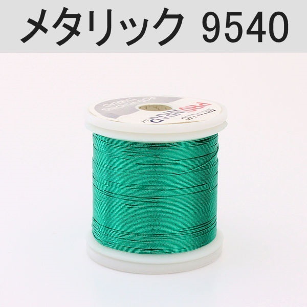 PROWRAP メタリックスレッド ※グリーン系(9540（シャムロック）-A(細))